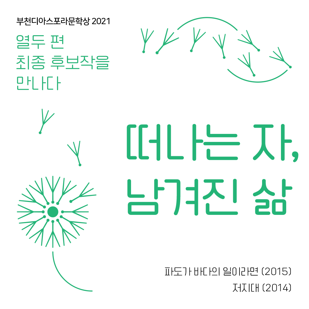 <열두 편 최종후보작을 만나다> 1. 떠나는 자, 남겨진 삶